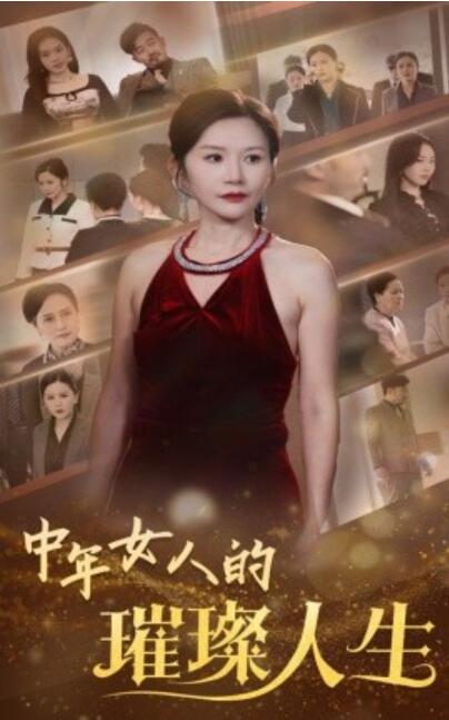 《中年女人的璀璨人生》短剧高清全集免费在线观看
