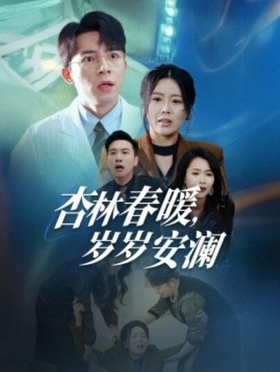 《杏林春暖，岁岁安澜》短剧高清全集免费在线观看