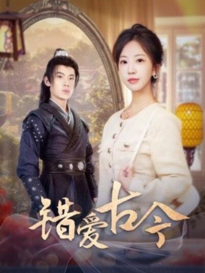 《错爱古今》短剧高清全集免费在线观看