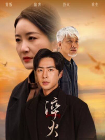 《淬火》短剧高清全集免费在线观看