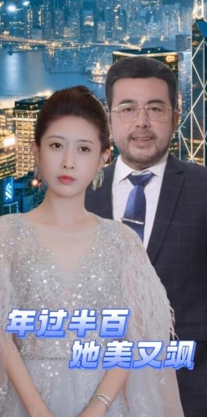 《年过半百她美又飒》短剧高清全集免费在线观看