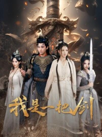 《我是一把剑》短剧高清全集免费在线观看