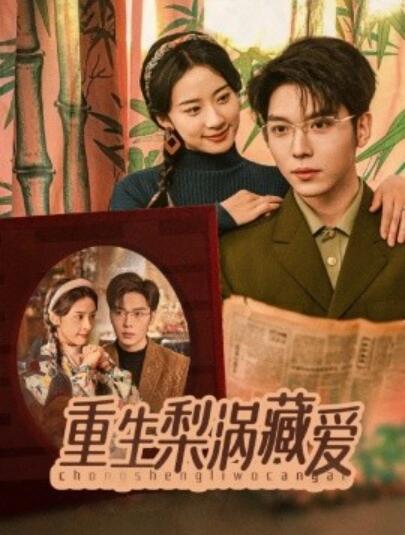 《重生梨涡藏爱》短剧高清全集免费在线观看