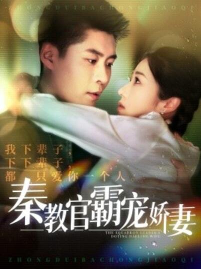 《秦教官霸宠娇妻》短剧高清全集免费在线观看