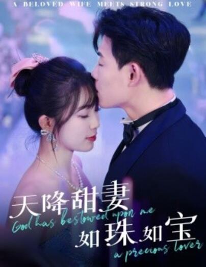 《天降甜妻如珠如宝》短剧高清全集免费在线观看
