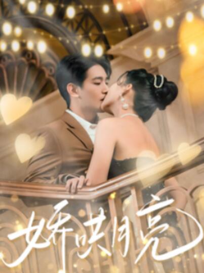 《娇哄月亮》短剧高清全集免费在线观看