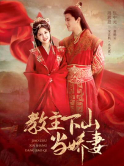 《教主下山当娇妻》短剧高清全集免费在线观看