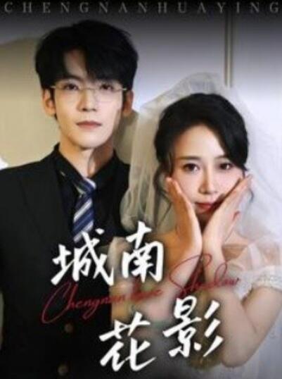 《城南花影》短剧高清全集免费在线观看