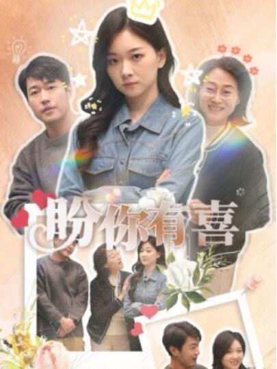 《盼你有喜》短剧高清全集免费在线观看
