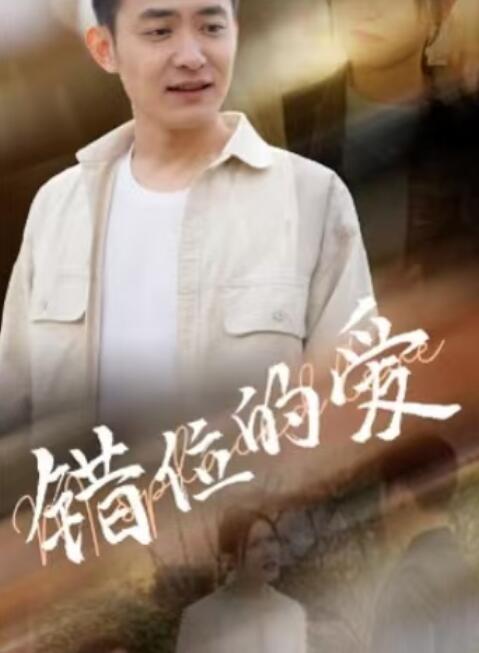 《错位的爱》短剧高清全集免费在线观看