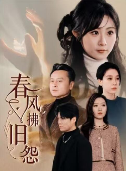 《春风拂旧怨》短剧高清全集免费在线观看