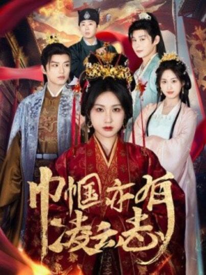 《巾帼亦有凌云志》短剧高清全集免费在线观看