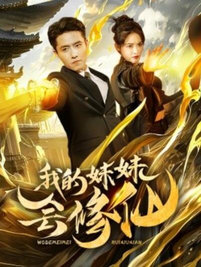 《我的妹妹会修仙》短剧高清全集免费在线观看