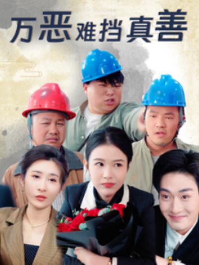 《万恶难挡真善》短剧高清全集免费在线观看