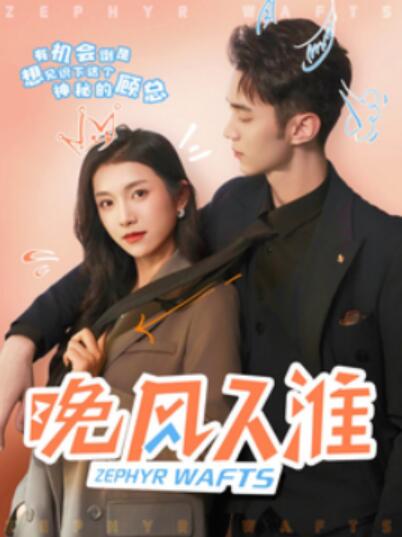 《晚风入淮》短剧高清全集免费在线观看