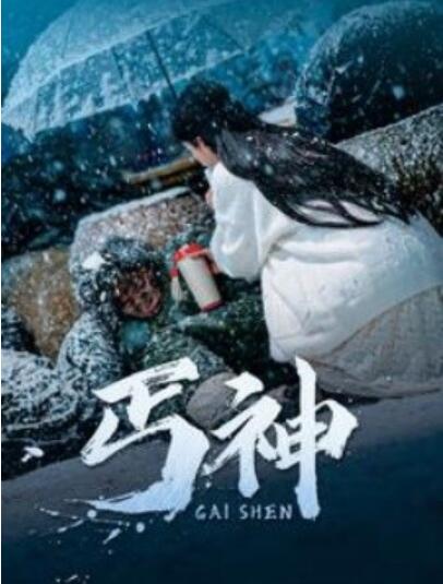 《丐神》短剧高清全集免费在线观看