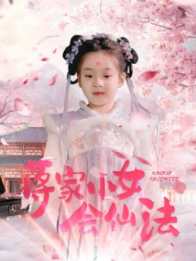 《蒋家小女会仙法》短剧高清全集免费在线观看