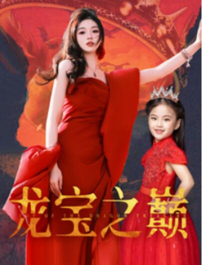 《龙宝之巅》短剧高清全集免费在线观看