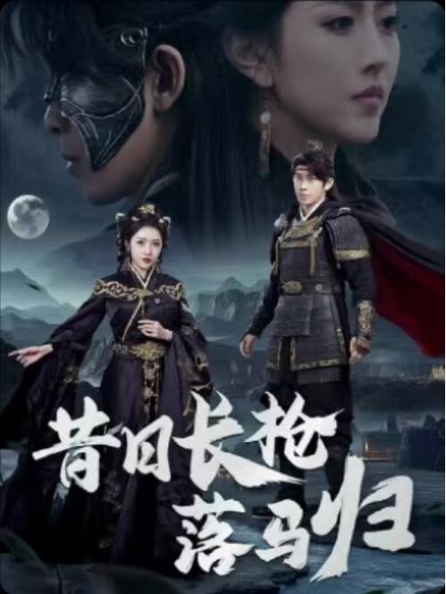 《昔日长枪落马归》短剧高清全集免费在线观看