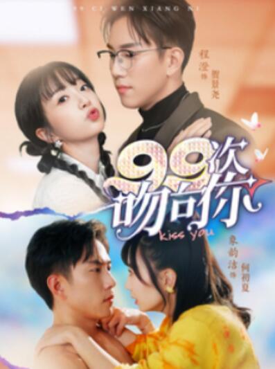 《99次吻向你》短剧高清全集免费在线观看