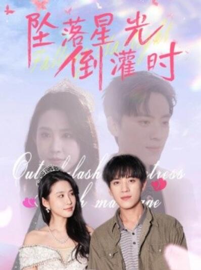 《坠落星光倒灌时》短剧高清全集免费在线观看