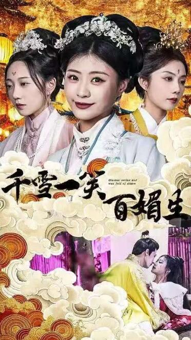 《千雪一笑百媚生》短剧高清全集免费在线观看