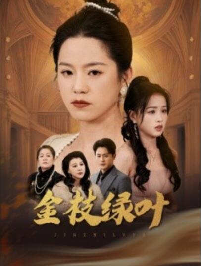 《金枝绿叶》短剧高清全集免费在线观看