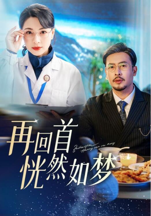 《再回首恍然如梦》短剧高清全集免费在线观看