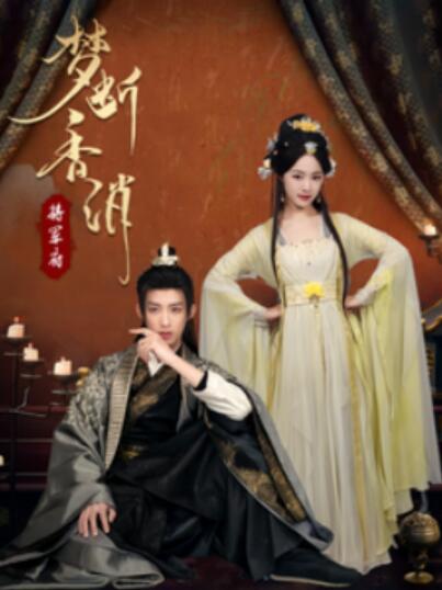 《梦断香消将军府》短剧高清全集免费在线观看