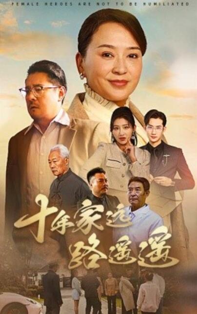 《十年家远路遥遥》短剧高清全集免费在线观看