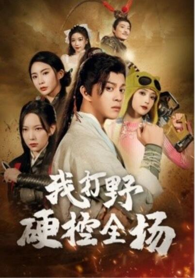 《我打野硬控全场》短剧高清全集免费在线观看