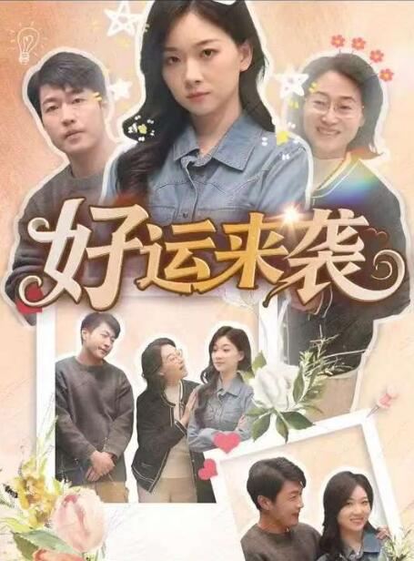《好运来袭》短剧高清全集免费在线观看