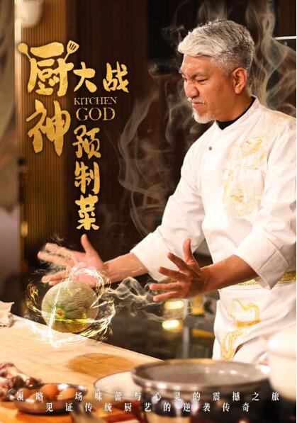 《厨神大战预制菜》短剧高清全集免费在线观看