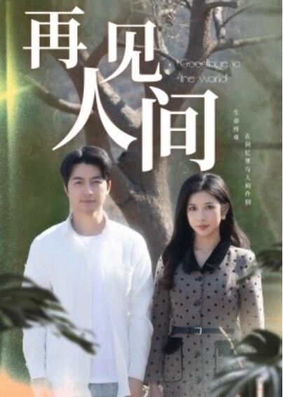 《再见人间》短剧高清全集免费在线观看