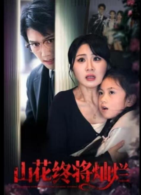《山花终将灿烂》短剧高清全集免费在线观看