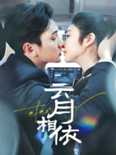 《云月相依》短剧高清全集免费在线观看