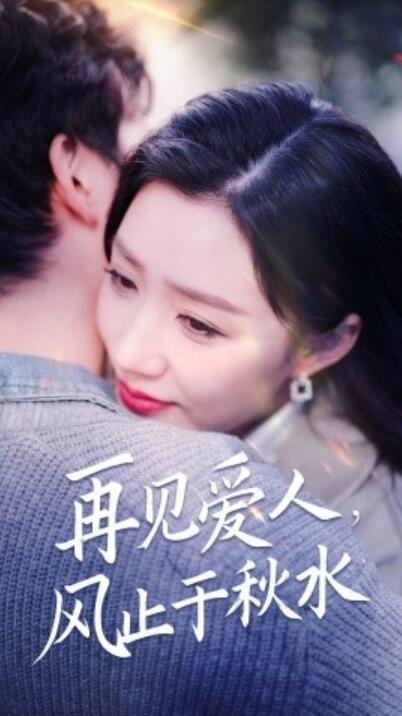 《再见爱人，风止于秋水》短剧高清全集免费在线观看