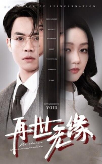 《再世无缘》短剧高清全集免费在线观看