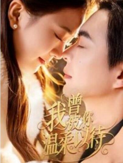 《我曾被你温柔以待》短剧高清全集免费在线观看