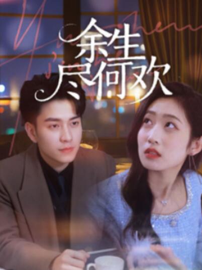 《余生尽何欢》短剧高清全集免费在线观看
