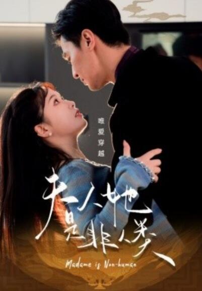 《夫人她是非人类》短剧高清全集免费在线观看
