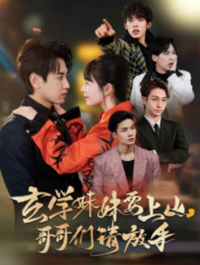 《玄学妹妹要上山，哥哥们请放手》短剧高清全集免费在线观看