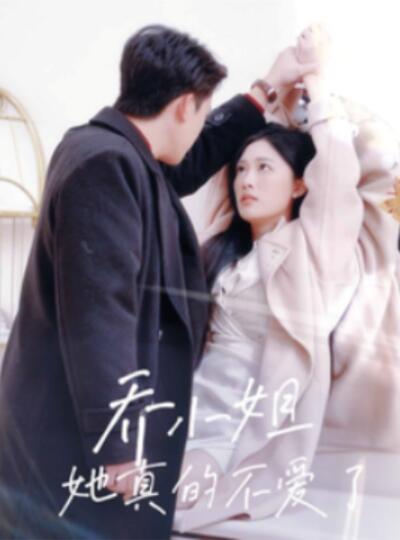 《乔小姐她真的不爱了》短剧高清全集免费在线观看