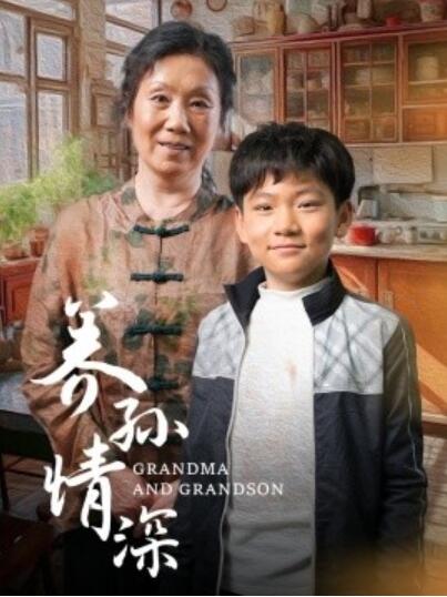 《养孙情深》短剧高清全集免费在线观看