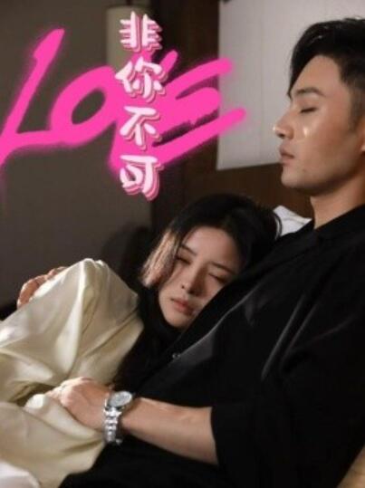 《非你不可》短剧高清全集免费在线观看