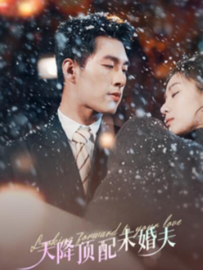 《天降顶配未婚夫》短剧高清全集免费在线观看