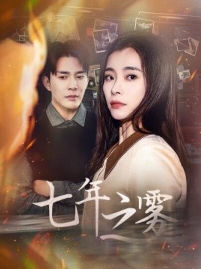 《七年之雾》电影高清全集免费在线观看