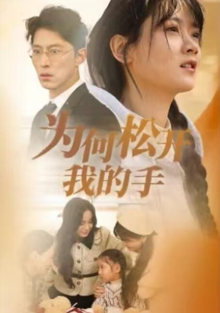 《为何松开我的手》短剧高清全集免费在线观看