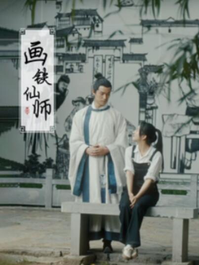 《画铁仙师》短剧高清全集免费在线观看