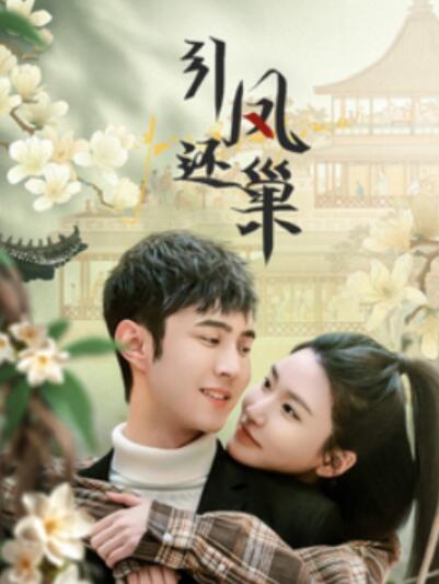 《引凤还巢》短剧高清全集免费在线观看